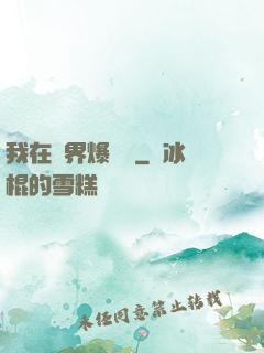 我在異界爆裝備