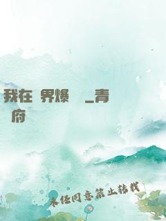 我在異界爆裝備