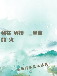 我在異界爆裝備