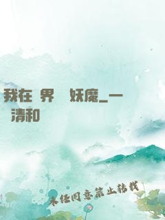 我在異界獵殺妖魔