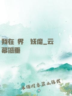 我在異界獵殺妖魔