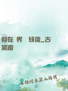 我在異界獵殺妖魔