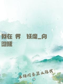 我在異界獵殺妖魔