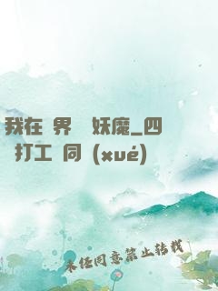我在異界獵殺妖魔