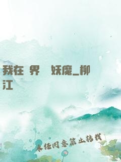 我在異界獵殺妖魔