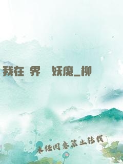 我在異界獵殺妖魔