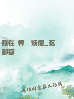 我在異界獵殺妖魔
