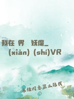 我在異界獵殺妖魔