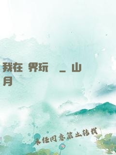 我在異界玩電腦