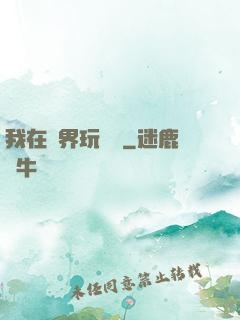 我在異界玩電腦