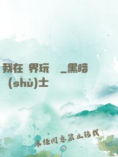 我在異界玩電腦