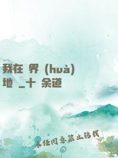 我在異界畫(huà)地圖