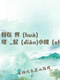 我在異界畫(huà)地圖