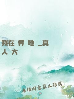 我在異界畫地圖