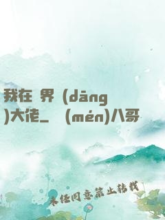 我在異界當(dāng)大佬