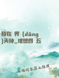 我在異界當(dāng)天神