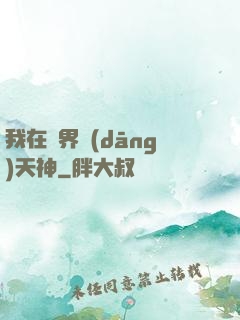 我在異界當(dāng)天神
