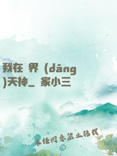 我在異界當(dāng)天神