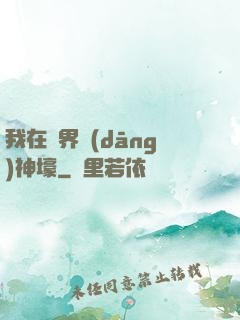 我在異界當(dāng)神壕
