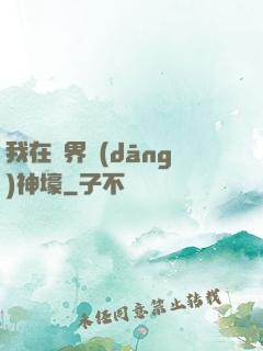 我在異界當(dāng)神壕