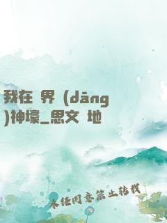 我在異界當(dāng)神壕