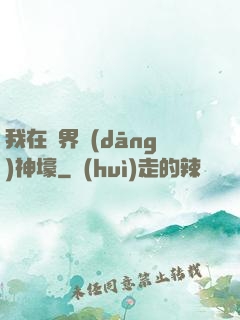 我在異界當(dāng)神壕