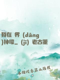 我在異界當(dāng)神壕