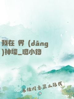 我在異界當(dāng)神壕