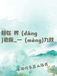 我在異界當(dāng)老板