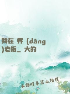 我在異界當(dāng)老板