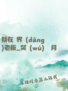 我在異界當(dāng)老板