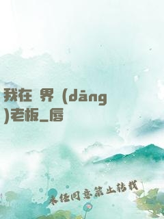 我在異界當(dāng)老板