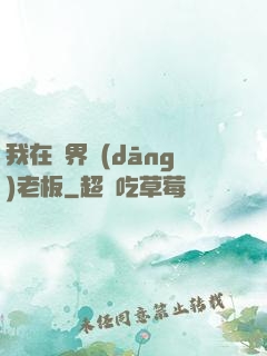 我在異界當(dāng)老板