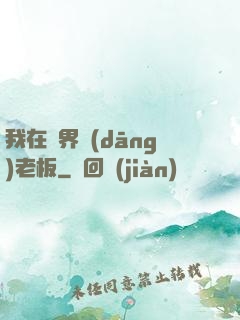 我在異界當(dāng)老板