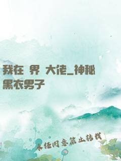 我在異界當大佬