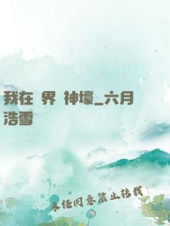 我在異界當神壕