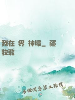 我在異界當神壕