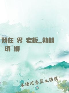 我在異界當老板