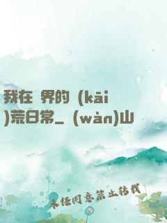 我在異界的開(kāi)荒日常