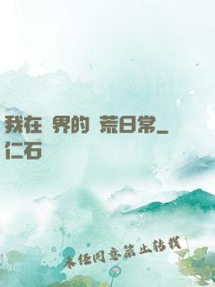 我在異界的開荒日常