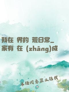 我在異界的開荒日常