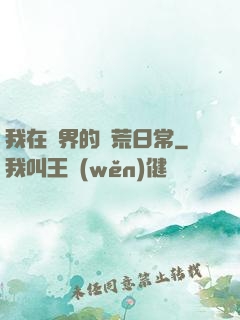 我在異界的開荒日常