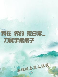 我在異界的開荒日常