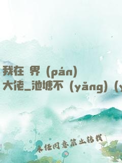 我在異界盤(pán)大佬