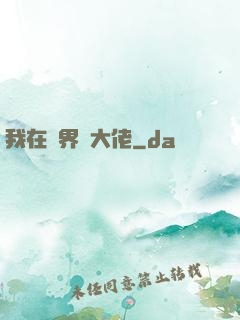 我在異界盤大佬