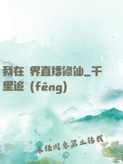 我在異界直播修仙