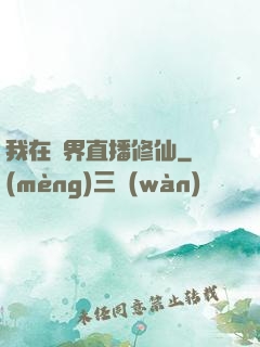 我在異界直播修仙
