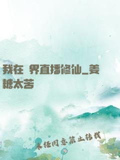 我在異界直播修仙