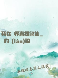 我在異界直播修仙