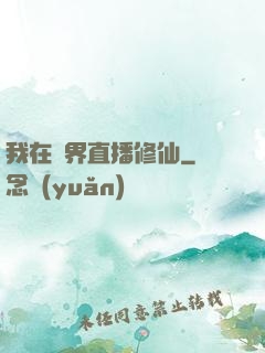 我在異界直播修仙
